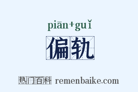 偏轨是什么意思的图片